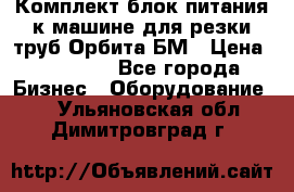 Комплект блок питания к машине для резки труб Орбита-БМ › Цена ­ 28 000 - Все города Бизнес » Оборудование   . Ульяновская обл.,Димитровград г.